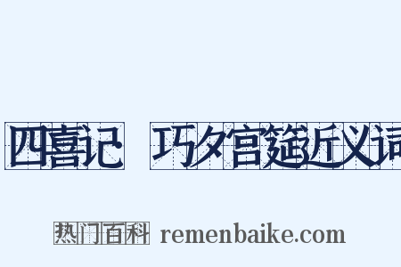四喜记·巧夕宫筵近义词是什么意思的图片